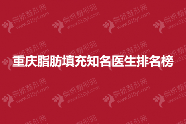 重庆脂肪填充知名医生排名榜