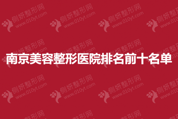 南京美容整形美容医院排名前十名单