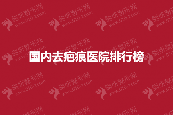 国内去疤痕医院排行榜