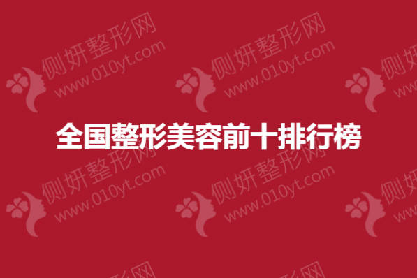 全国整形美容前十排行榜单