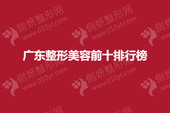 广东整形美容前十排行榜单