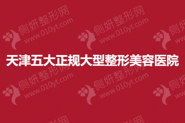 天津五大正规大型整形美容医院排名