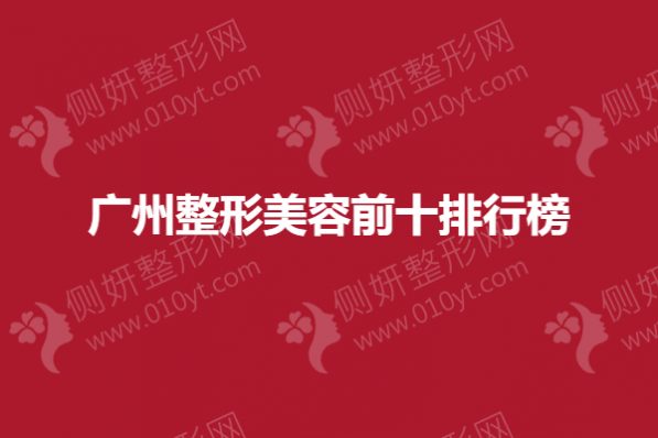广州整形美容前十排行榜