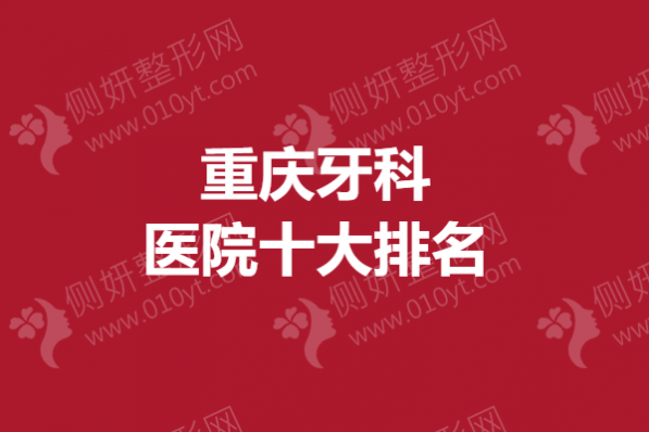 重庆牙科医院十大排名
