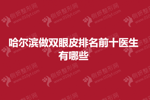 哈尔滨做双眼皮排名前十医生有哪些