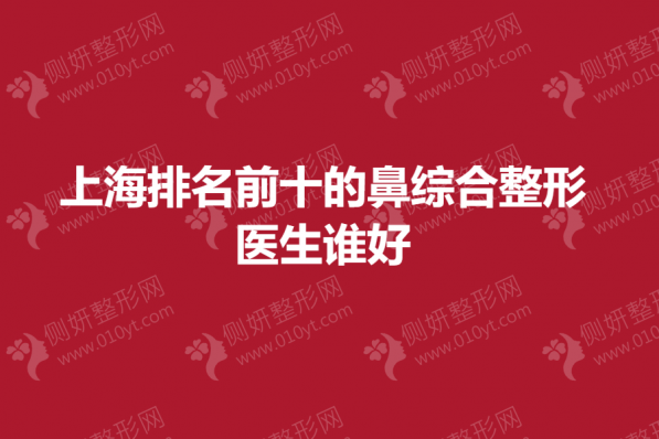 上海排名前十的鼻综合整形医生谁好