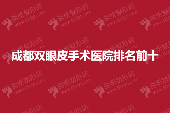 成都双眼皮手术医院排名前十