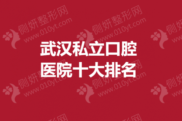 武汉私立口腔医院十大排名