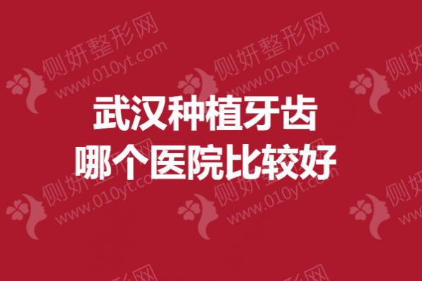 武汉种植牙齿哪个医院比较好