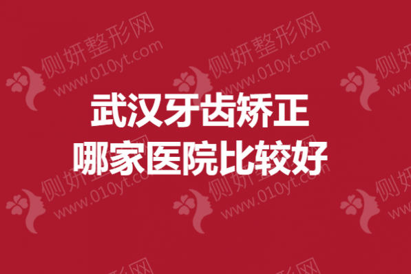 武汉牙齿矫正哪家医院比较好