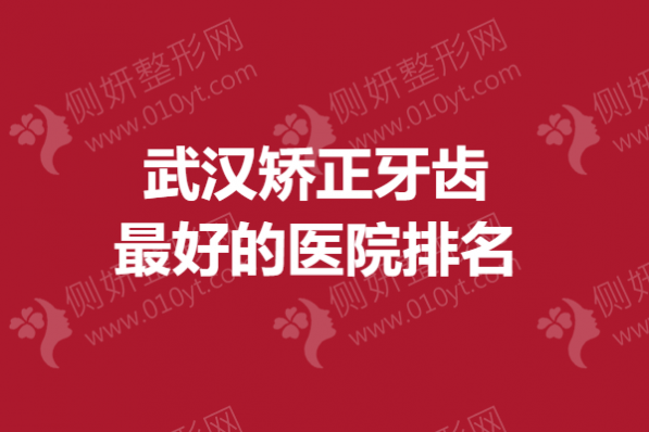 武汉矫正牙齿最好的医院排名
