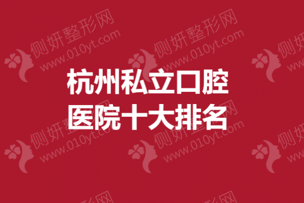 杭州私立口腔医院十大排名