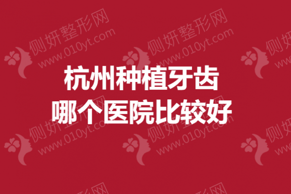 杭州种植牙齿哪个医院比较好