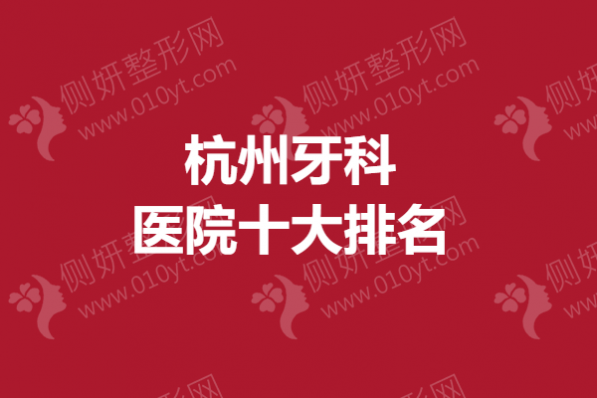杭州牙科医院十大排名