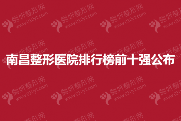 南昌整形医院排行榜前十强公布