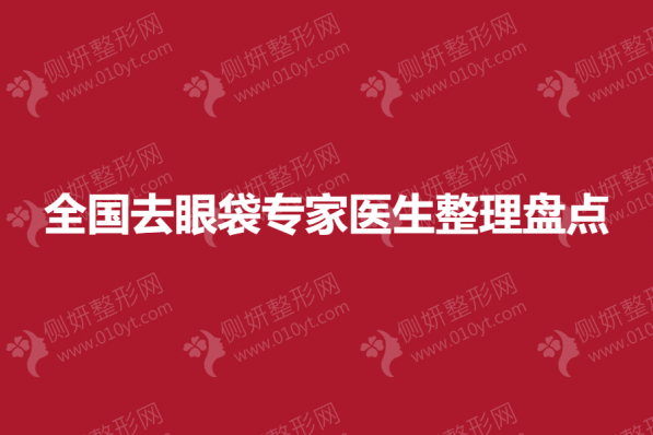 全国去眼袋专家医生整理盘点