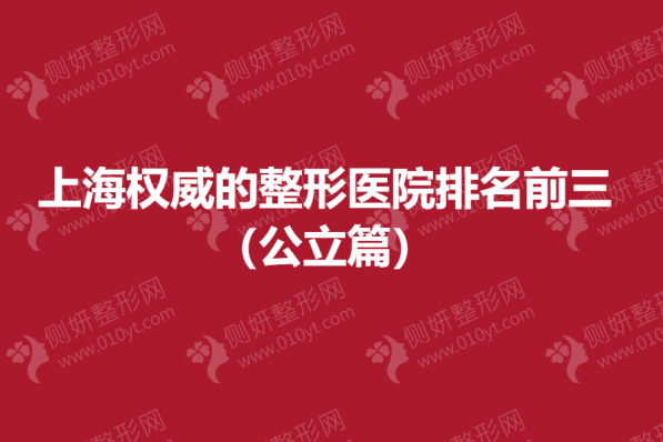 上海权威的整形医院排名前三（公立篇）