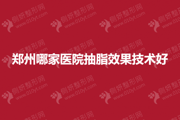 郑州哪家医院抽脂效果技术好