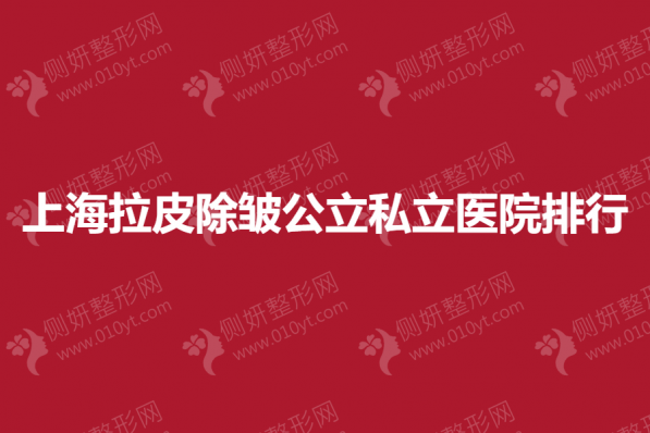 上海市拉皮除皱公立私立医院排行