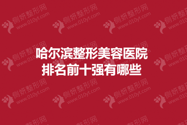 哈尔滨整形美容医院排名前十强