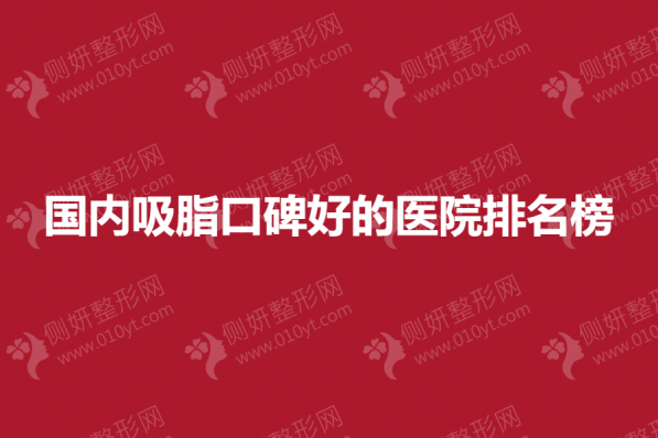 国内吸脂口碑好的医院排名榜