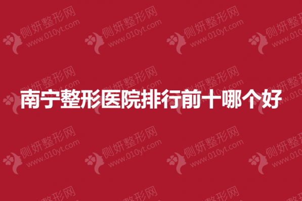 南宁整形医院排行前十哪个好