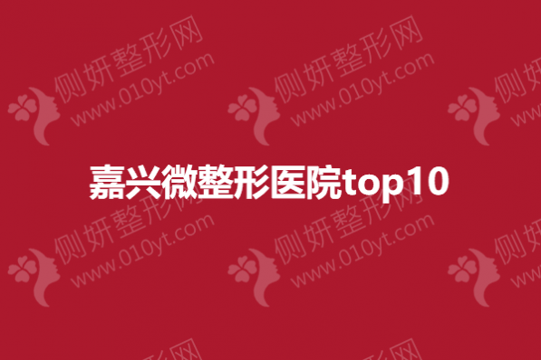 嘉兴微整形医院top10