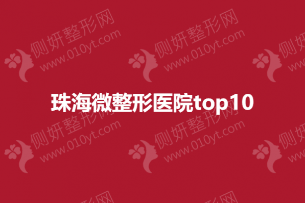 珠海微整形医院top10