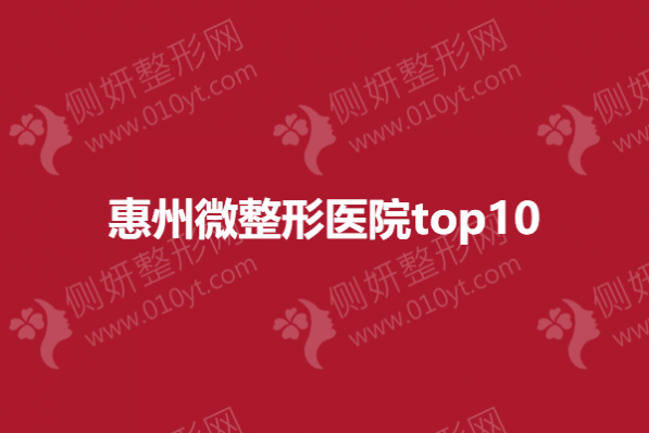 惠州微整形医院top10