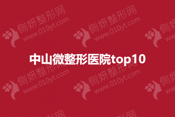 中山微整形医院top10