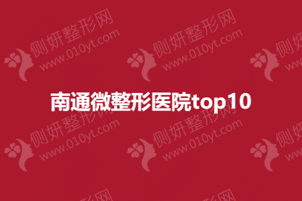 南通微整形医院top10