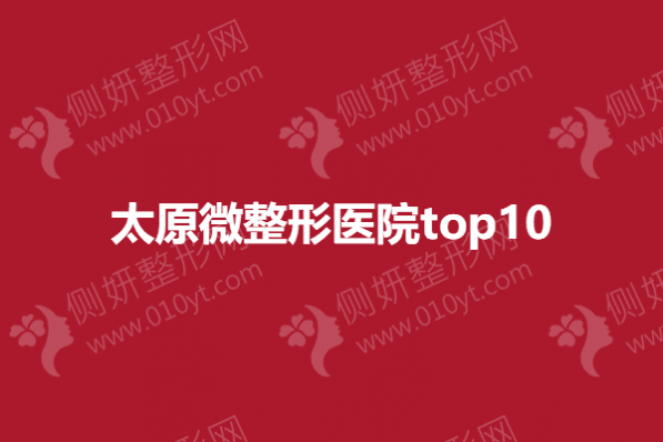 太原微整形美容医院top10