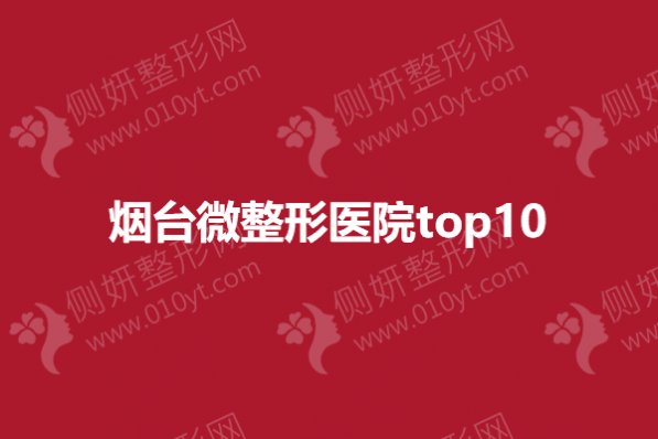 烟台微整形美容医院top10