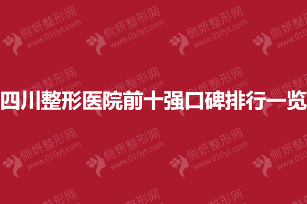 四川整形医院前十强口碑排行一览