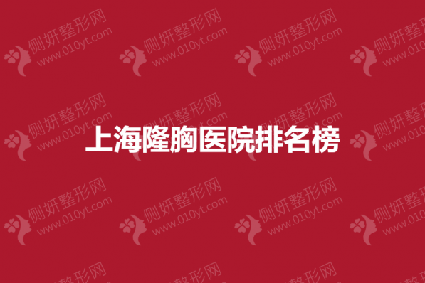 上海隆胸医院排名榜