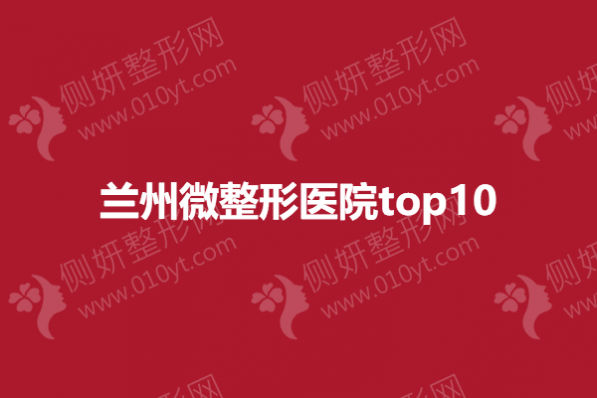 兰州微整形医院top10