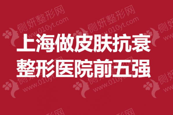 上海做皮肤抗衰整形医院前五强