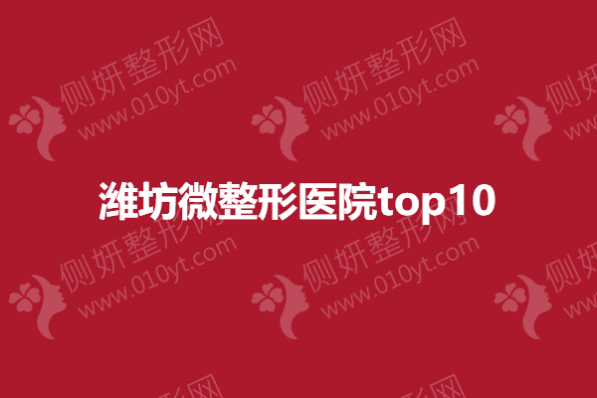 潍坊微整形医院top10