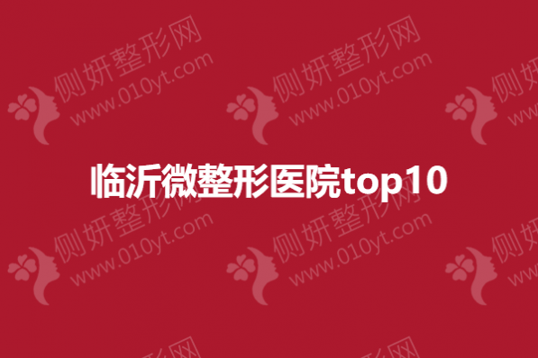 临沂微整形医院top10