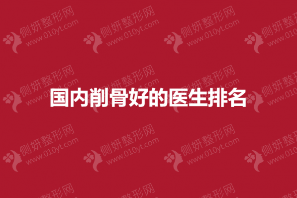 国内削骨好的整形医生排名