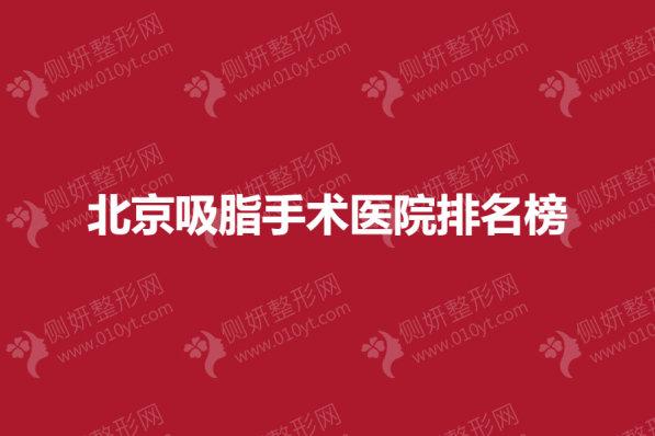北京吸脂手术医院排名榜