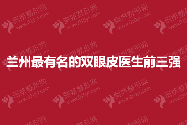 兰州最有名的双眼皮医生前三强