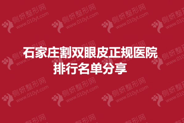石家庄割双眼皮正规医院排行名单分享