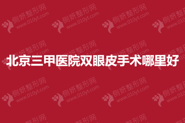 北京三甲医院双眼皮手术哪里好