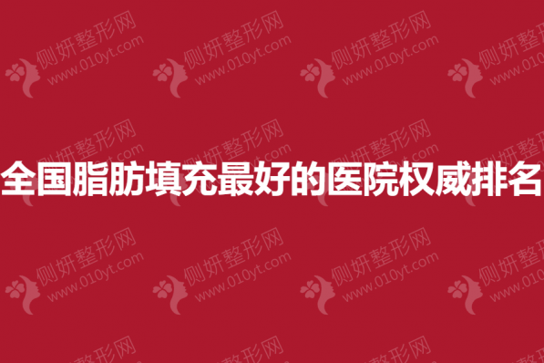 全国脂肪填充最好的医院权威排名