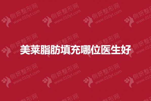 美莱脂肪填充哪位医生好