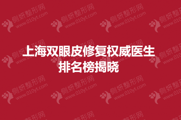 上海双眼皮修复权威医生排名榜揭晓
