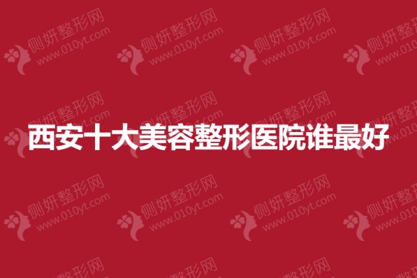 西安十大美容整形医院谁最好