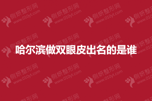哈尔滨做双眼皮出名的是谁