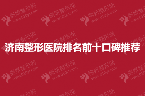 济南整形美容医院排名前十口碑推荐